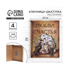 Ключница настенная - шкатулка Любви, удачи, счастья, 26 х 20 см.